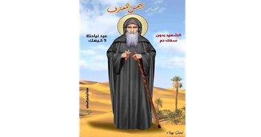 نياحة القديس بيمن المعترف