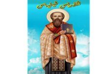 استشهاد القديس فيلياس أسقف تمي الأمديد