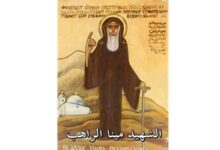 استشهاد القديس مينا الراهب