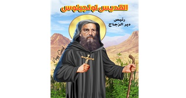 نياحة القديس لُونجينوس رئيس دير الزجاج