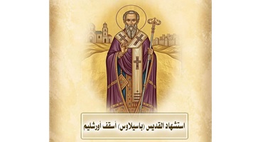 استشهاد القديس (باسيلاوس) باسيليوس أسقف أورشليم