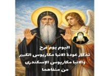 تذكار عودة القديس العظيم الأنبا مكاريوس الكبير
