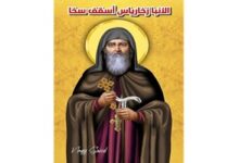 تذكار نياحة القديس زخارياس أسقف سخا