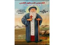 تكريس كنيسة الشهيد قسطور البردنوهي تكريس كنيسة الشهيد قسطور البردنوهي