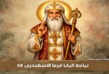 نياحة البابا قزما الاسكندرى البابا 58 من باباوات الإسكندرية