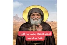 نياحة القديس الأنبا صرابامون