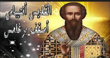 استشهاد أنتيباس تلميذ يوحنا الرسول أسقف مدينة برغامس