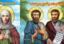 استشهاد القديسين يشوع ويوسف