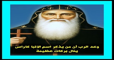 الأنبا كاراس السائح