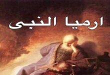 استشهاد إرميا النبي