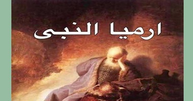 استشهاد إرميا النبي