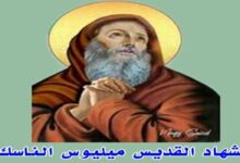 استشهاد القديس ميليوس الناسك