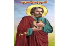 نياحة القديس إسحاق الهويريني