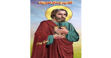 نياحة القديس إسحاق الهويريني