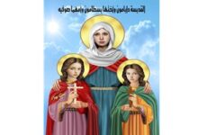 تذكار استشهاد القديسة دابامون وأختها بصطامون وأمهما صوفية