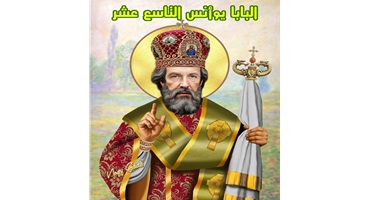 نياحة القديس البابا يوأنس التاسع عشر البطريرك