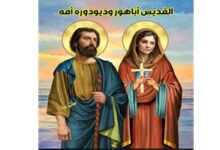 استشهاد القديس أباهور و ديودوره أمه