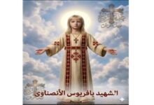 صاحب الشعر الذهبي الذي هز عرش روما الشهيد بافريوس الأنصناوي