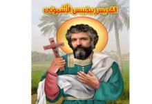 استشهاد القديس بيخبيس