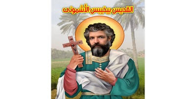 استشهاد القديس بيخبيس
