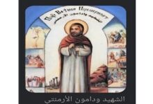 استشهاد القديس ودامون الارمنتي