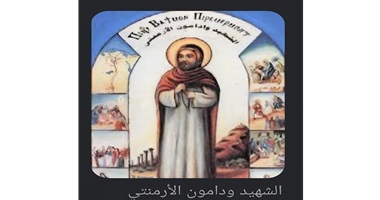 استشهاد القديس ودامون الارمنتي