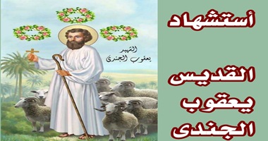 استشهاد القديس يعقوب الجُندي
