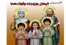 استشهاد القديسين أليعازر وزوجته سالومى وأولادهما