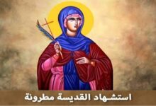 استشهاد القديسة مطرونة