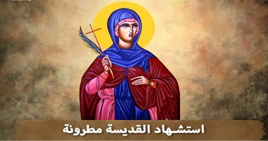 استشهاد القديسة مطرونة