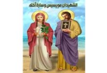 تذكار استشهاد القديس مويسيس وسارة أخته