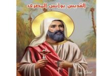 تذكار استشهاد القديس يوأنس المصري وزملاؤه العشرون