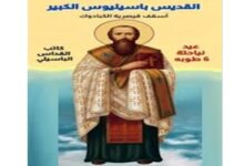 تذكار الأعجوبة التي صنعها القديس باسيليوس الكبير أسقف قيصارية الكبادوك
