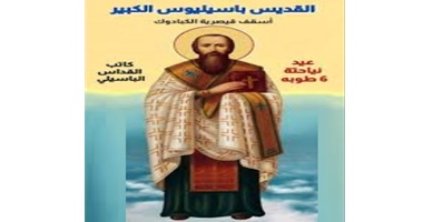 تذكار الأعجوبة التي صنعها القديس باسيليوس الكبير أسقف قيصارية الكبادوك