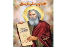 استشهاد القديس متى الإنجيلي المبشر