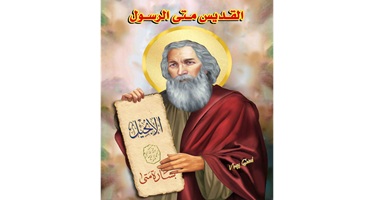 استشهاد القديس متى الإنجيلي المبشر