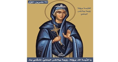 القدِّيسة بروكلا، زوجة بيلاطس البنطيّ