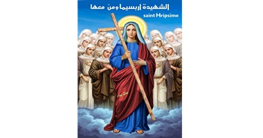 تذكار استشهاد القديسات العذارى أربسيما وأغاثي أمها واثنتان وسبعون عذراء