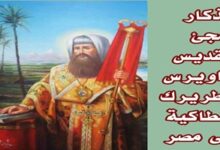 تذكار مجىء البطريرك الأنطاكي ساويرس الى مصر