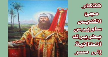 تذكار مجىء البطريرك الأنطاكي ساويرس الى مصر